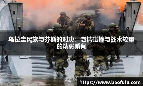 乌拉圭民族与芬斯的对决：激情碰撞与战术较量的精彩瞬间