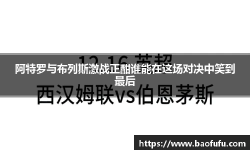 阿特罗与布列斯激战正酣谁能在这场对决中笑到最后