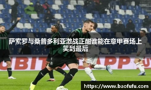 萨索罗与桑普多利亚激战正酣谁能在意甲赛场上笑到最后